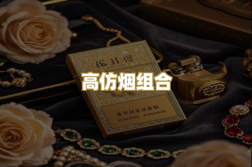 高仿烟组合